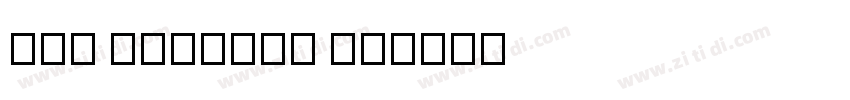 All Genders v4字体转换